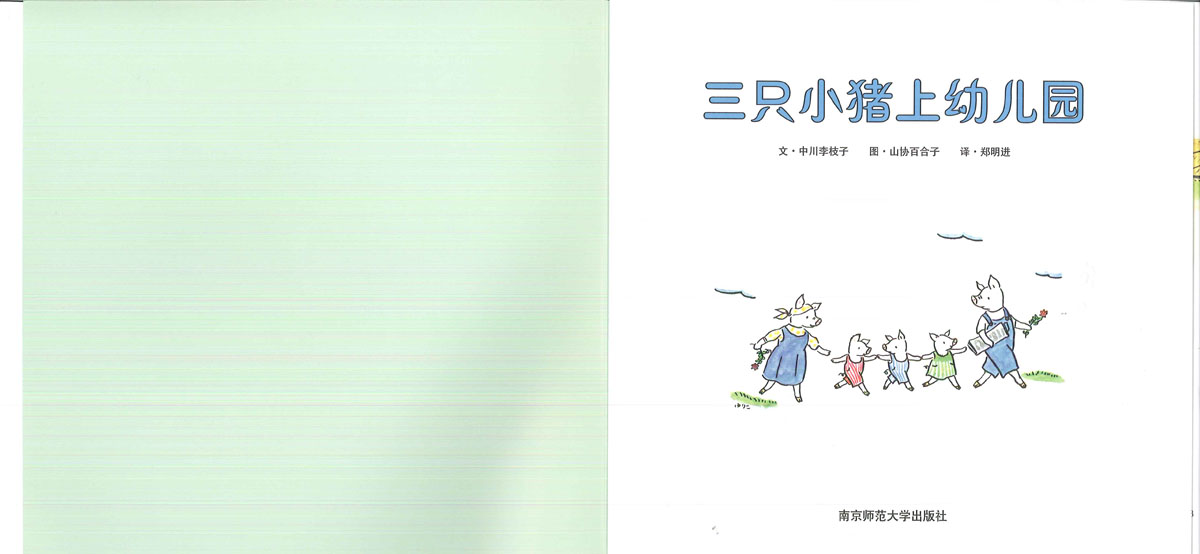 三只小猪上幼儿园 (02),绘本,绘本故事,绘本阅读,故事书,童书,图画书,课外阅读